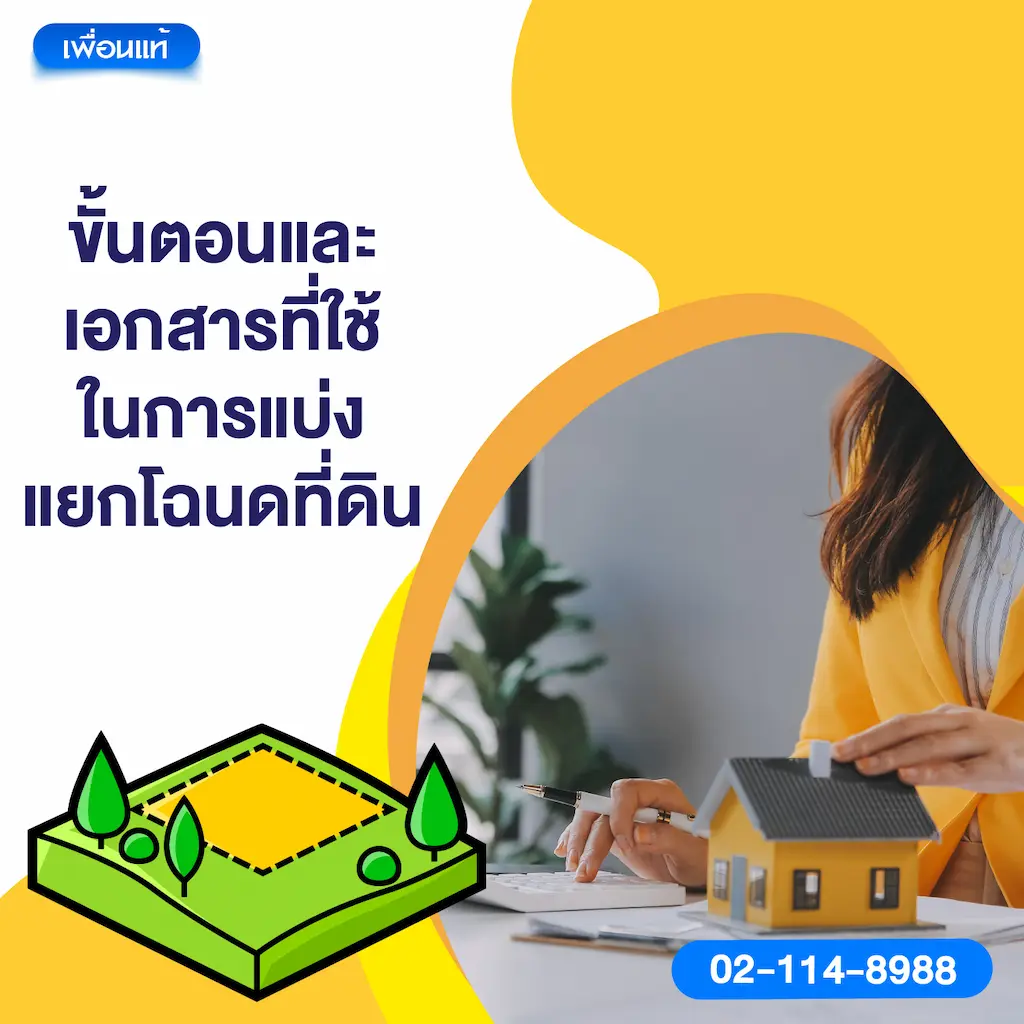 ขั้นตอนและเอกสารที่ใช้ในการแบ่งแยกโฉนดที่ดิน