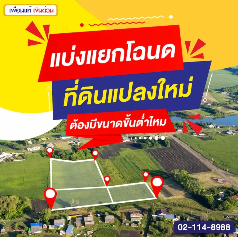 แบ่งแยกโฉนด ที่ดินแปลงใหม่ต้องมีขนาดขั้นต่ำไหม