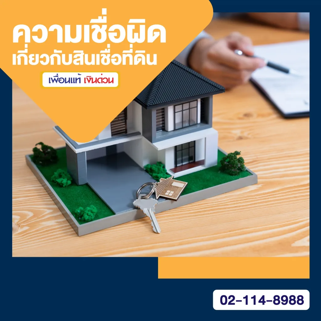 ความเชื่อผิด เกี่ยวกับ สินเชื่อที่ดิน