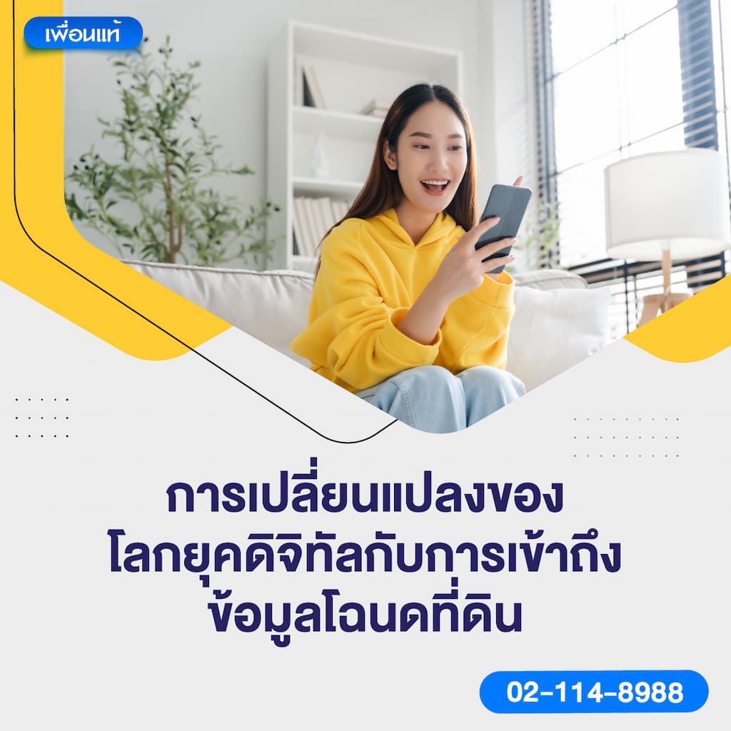 การเปลี่ยนแปลงของโลกยุคดิจิทัล กับการเข้าถึงข้อมูลโฉนดที่ดิน