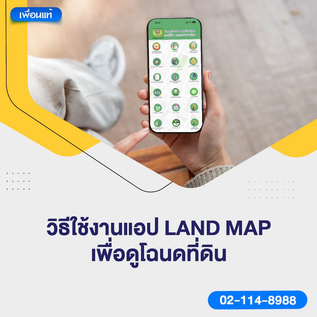 วิธีใช้งานแอป LAND MAP เพื่อดูโฉนดที่ดิน