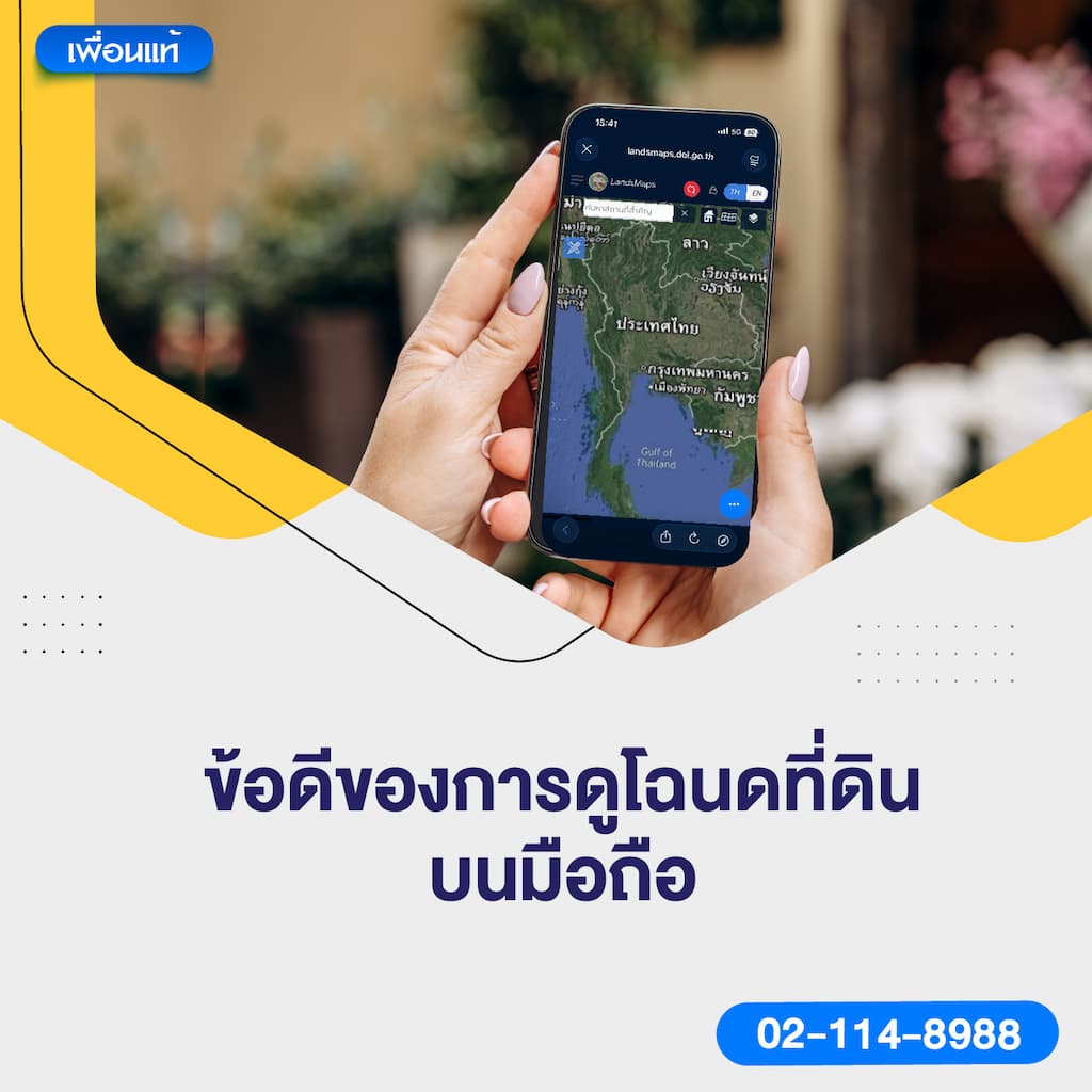 ข้อดีของการดูโฉนดที่ดินบนมือถือ