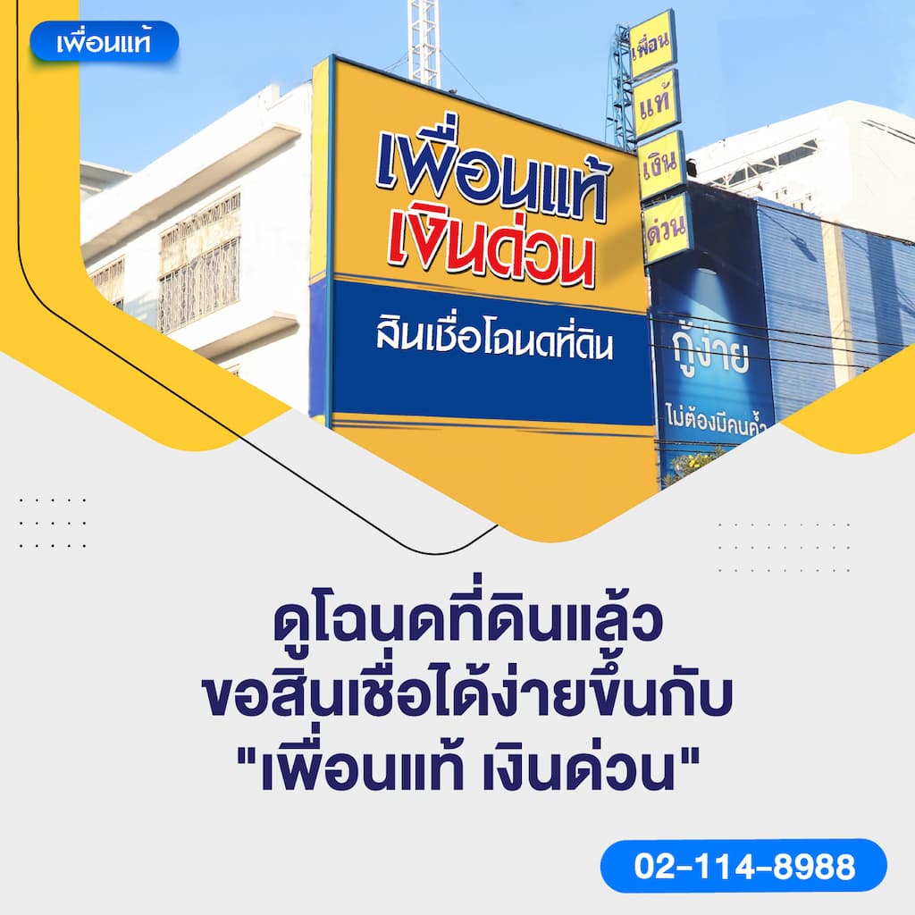 ดูโฉนดที่ดินแล้ว ขอสินเชื่อได้ง่ายขึ้นกับ "เพื่อนแท้ เงินด่วน"