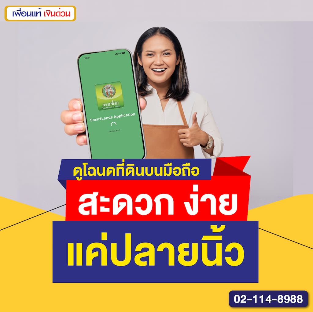 ดูโฉนดที่ดินบนมือถือ สะดวก ง่าย แค่ปลายนิ้ว
