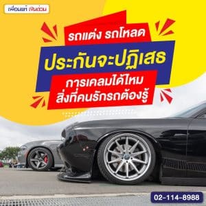 รถแต่ง รถโหลด ประกันจะปฏิเสธการเคลมได้ไหม สิ่งที่คนรักรถต้องรู้