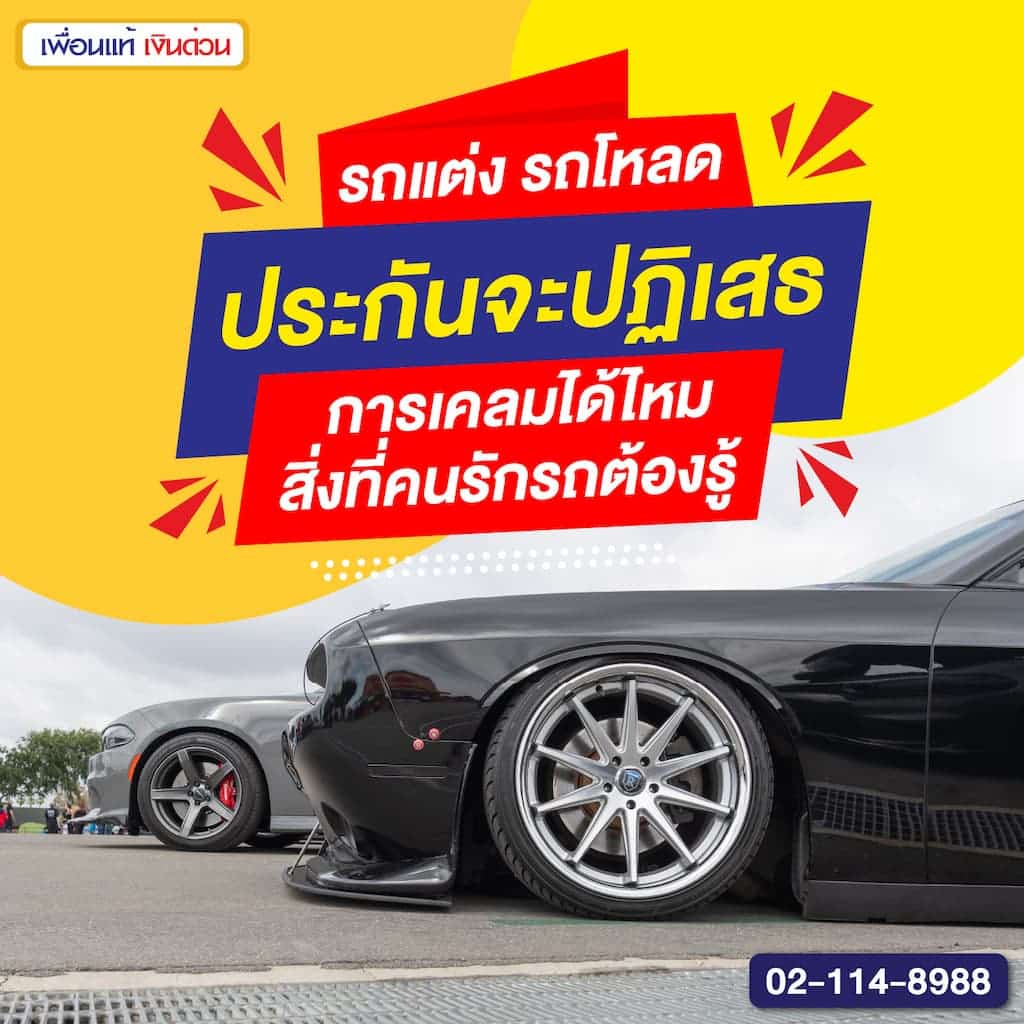 รถแต่ง รถโหลด ประกันจะปฏิเสธการเคลมได้ไหม สิ่งที่คนรักรถต้องรู้