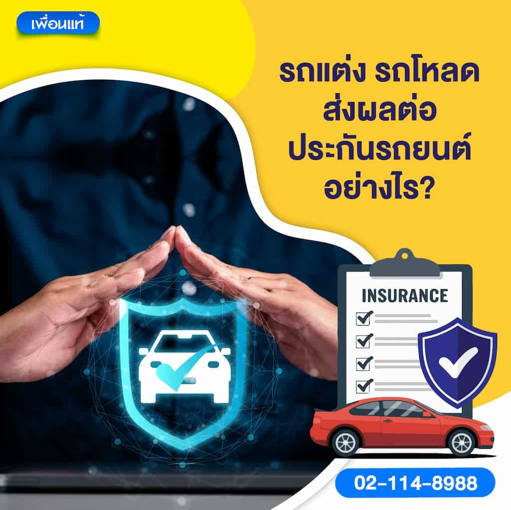 รถแต่ง รถโหลด ส่งผลต่อประกันรถยนต์อย่างไร?