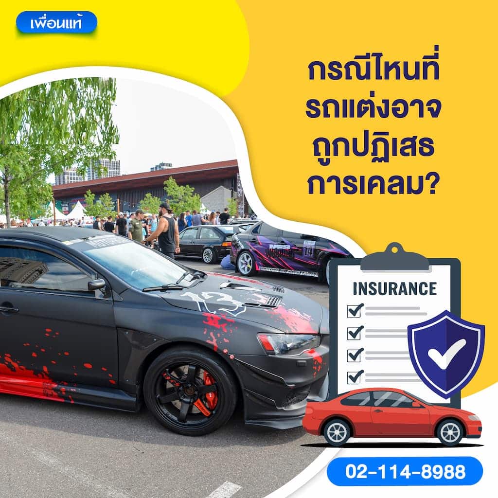 กรณีไหนที่รถแต่งอาจถูกปฏิเสธการเคลม?