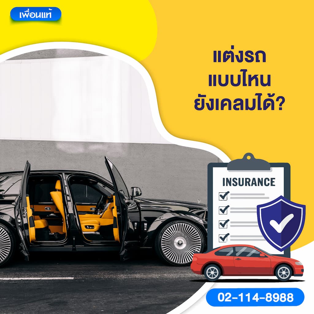 แต่งรถแบบไหนยังเคลมได้?