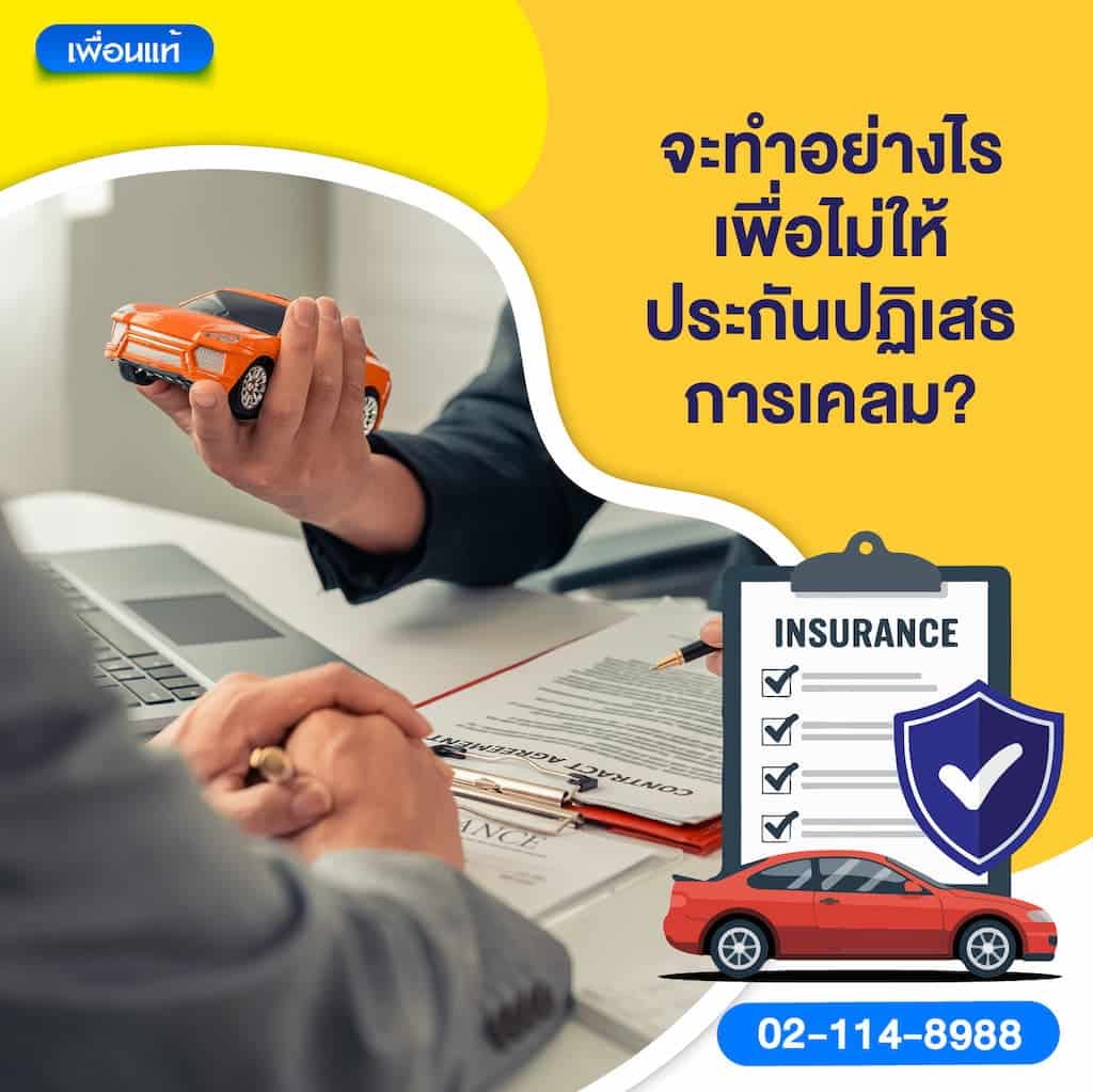 จะทำอย่างไรเพื่อไม่ให้ประกันปฏิเสธการเคลม?