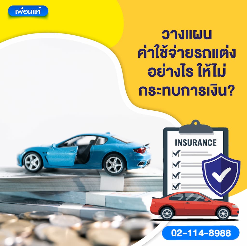 วางแผนค่าใช้จ่ายรถแต่งอย่างไร ให้ไม่กระทบการเงิน?
