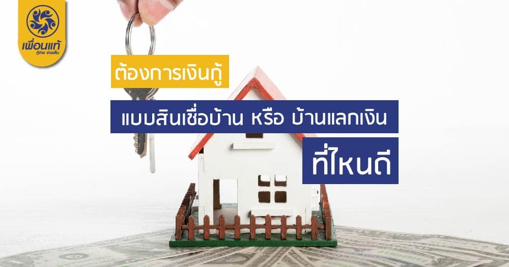 บ้านแลกเงินไม่จดจำนอง สินเชื่ออนุมัติง่ายที่ไหนดี – เพื่อนแท้เงินด่วน