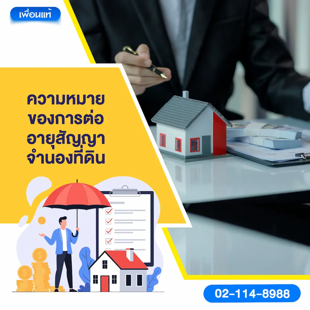 ความหมายของการต่ออายุสัญญาจำนองที่ดิน