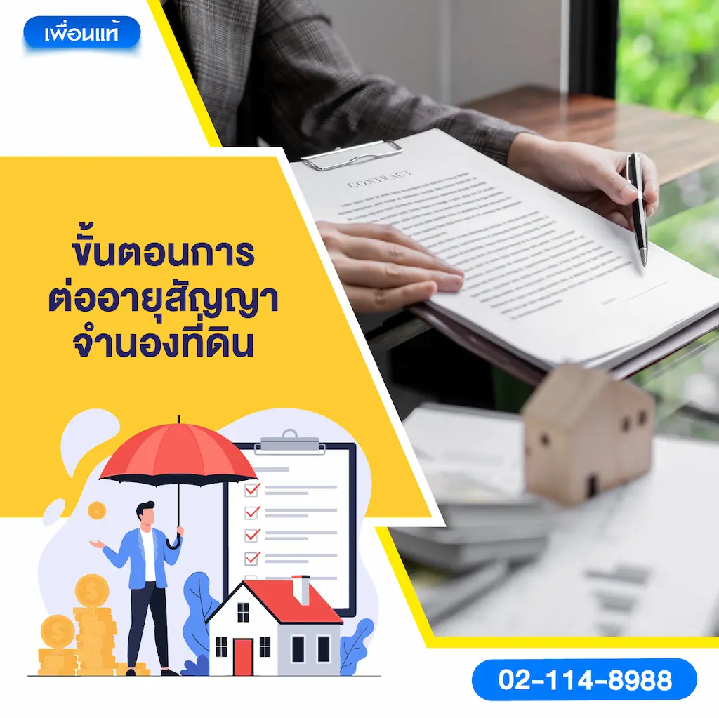 ขั้นตอนการต่ออายุสัญญาจำนองที่ดิน