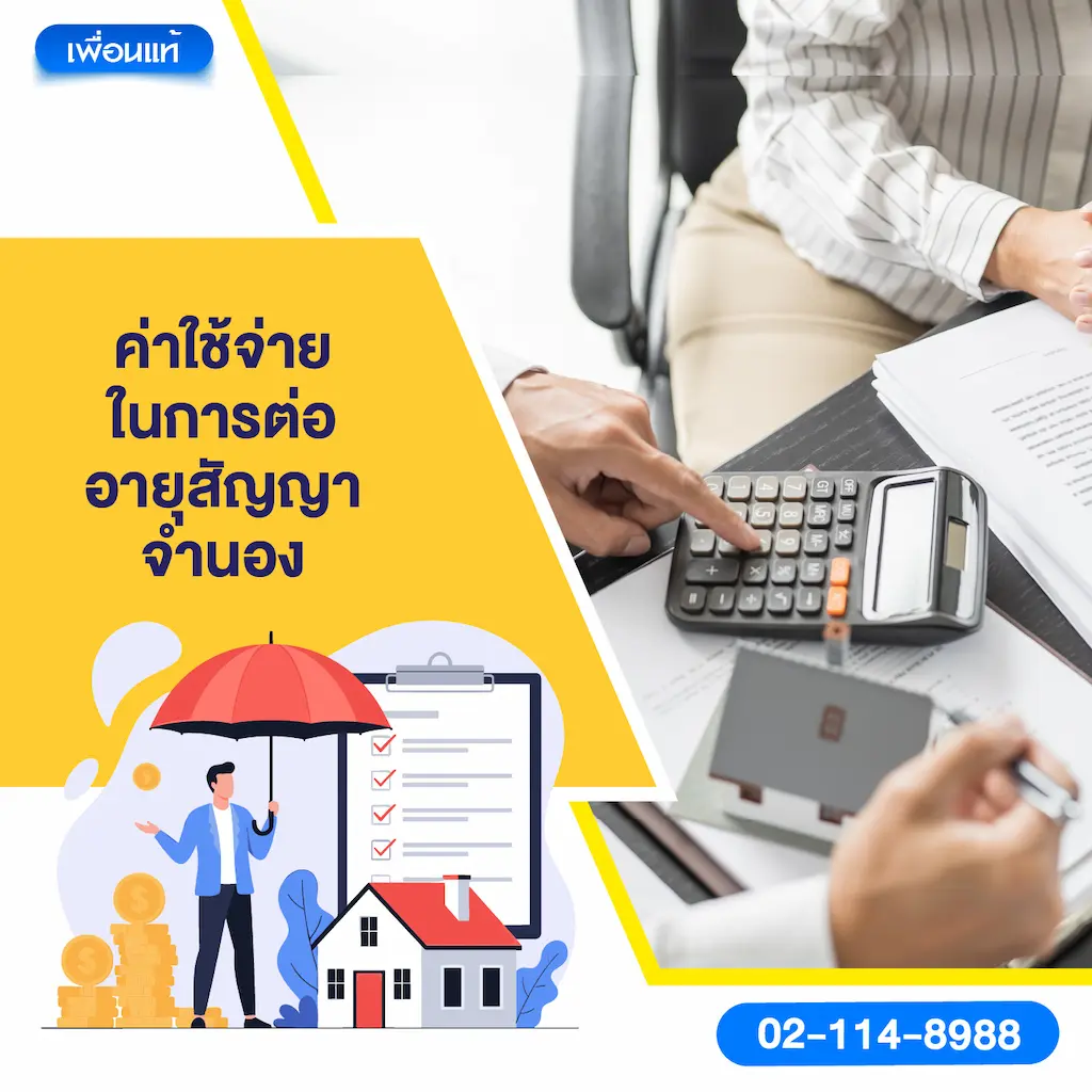 ค่าใช้จ่ายในการต่ออายุสัญญาจำนอง