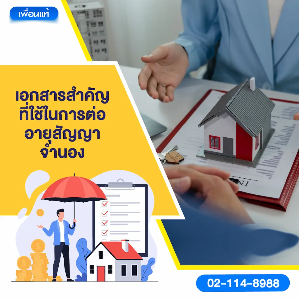 เอกสารสำคัญที่ใช้ในการต่ออายุสัญญาจำนอง