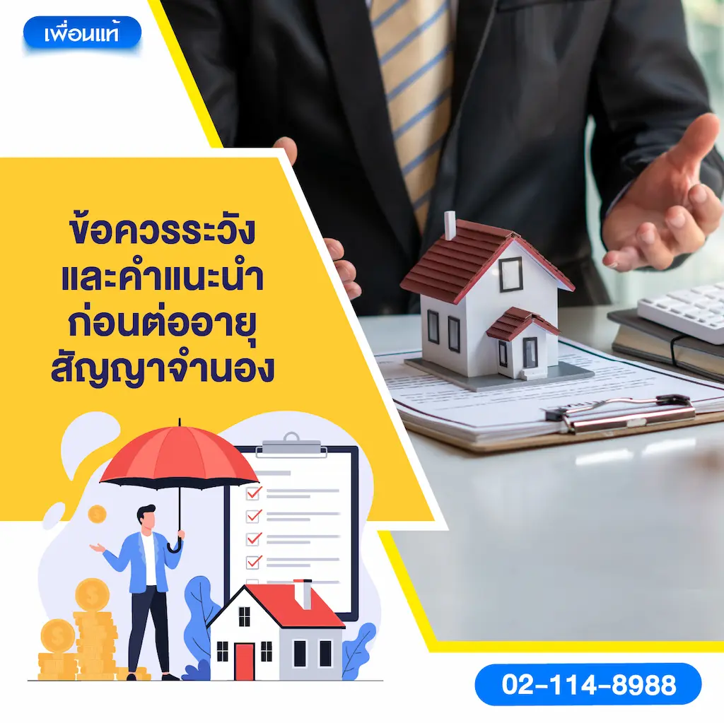ข้อควรระวังและคำแนะนำก่อนต่ออายุสัญญาจำนอง