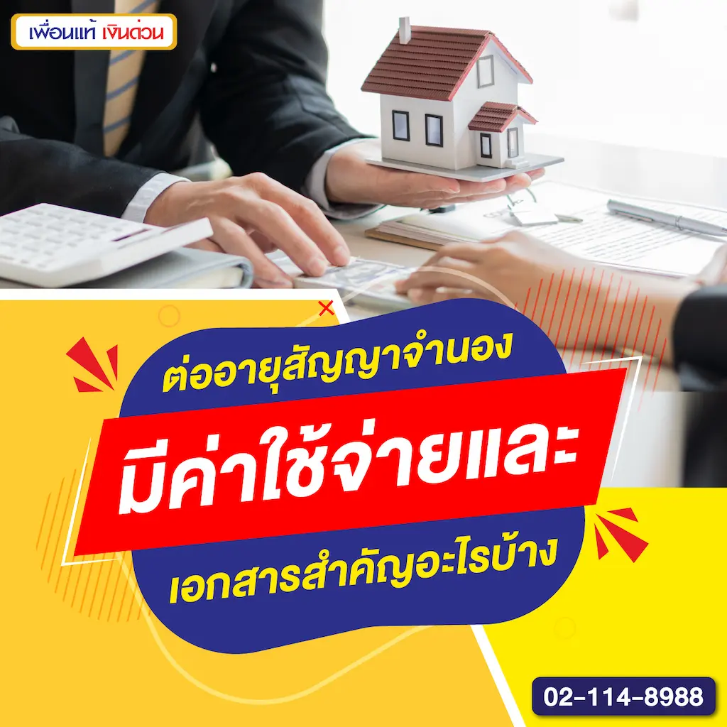 ต่ออายุสัญญาจำนอง มีค่าใช้จ่ายและเอกสารสำคัญอะไรบ้าง