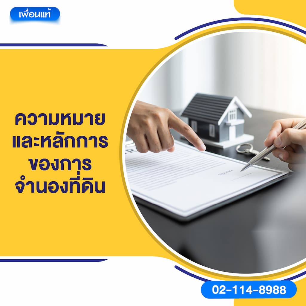 ความหมายและหลักการของการจำนองที่ดิน