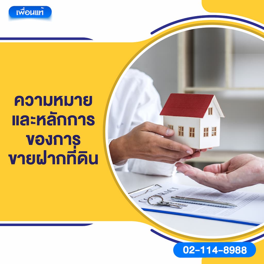 ความหมายและหลักการของการขายฝากที่ดิน