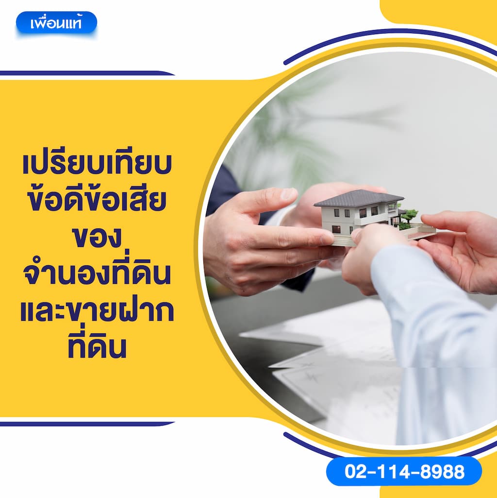 เปรียบเทียบข้อดีข้อเสียของจำนองที่ดินและขายฝากที่ดิน