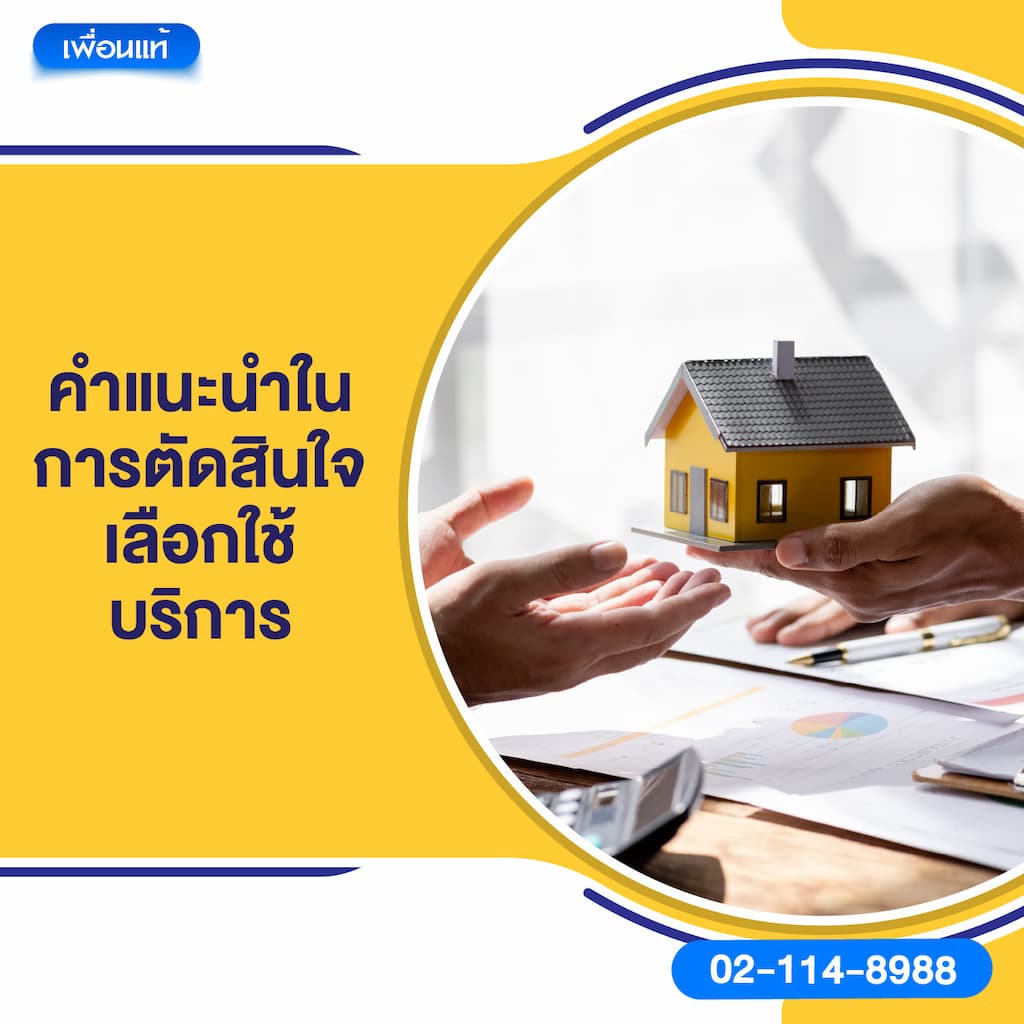 คำแนะนำในการตัดสินใจเลือกใช้บริการ