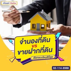 จำนองที่ดิน vs ขายฝากที่ดิน เลือกแบบไหนดีที่สุด