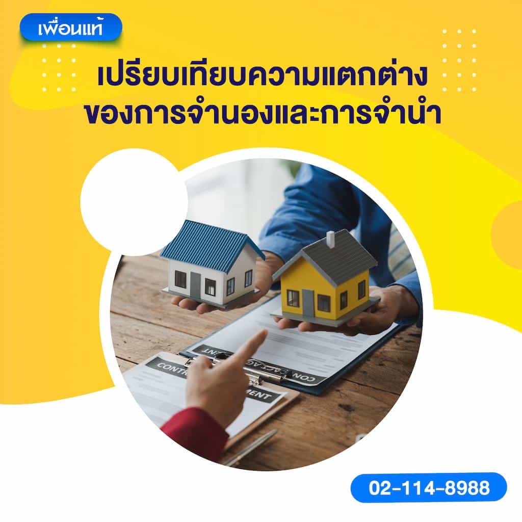 เปรียบเทียบความแตกต่างของการจำนองและการจำนำ