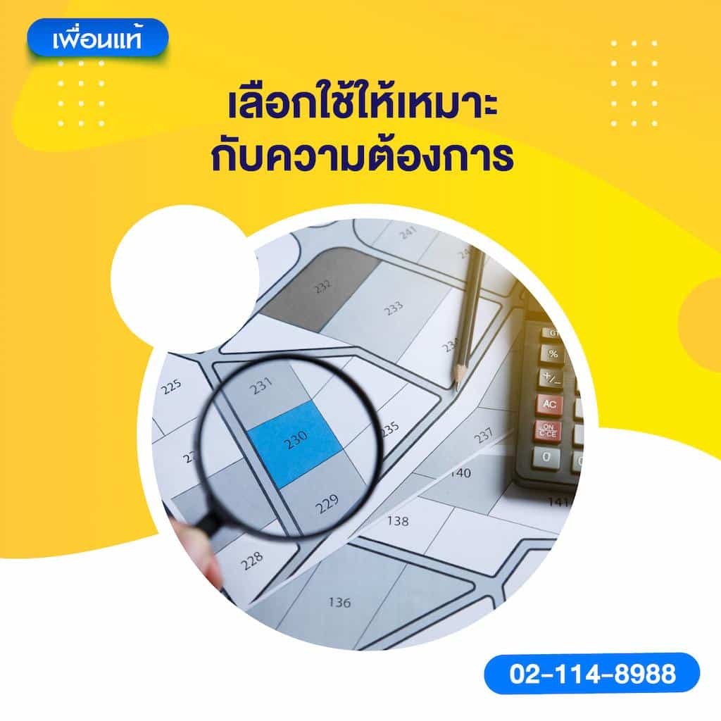 เลือกใช้ให้เหมาะกับความต้องการ