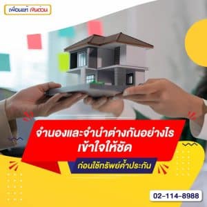 จํานองและจํานําต่างกันอย่างไร เข้าใจให้ชัดก่อนใช้ทรัพย์ค้ำประกัน