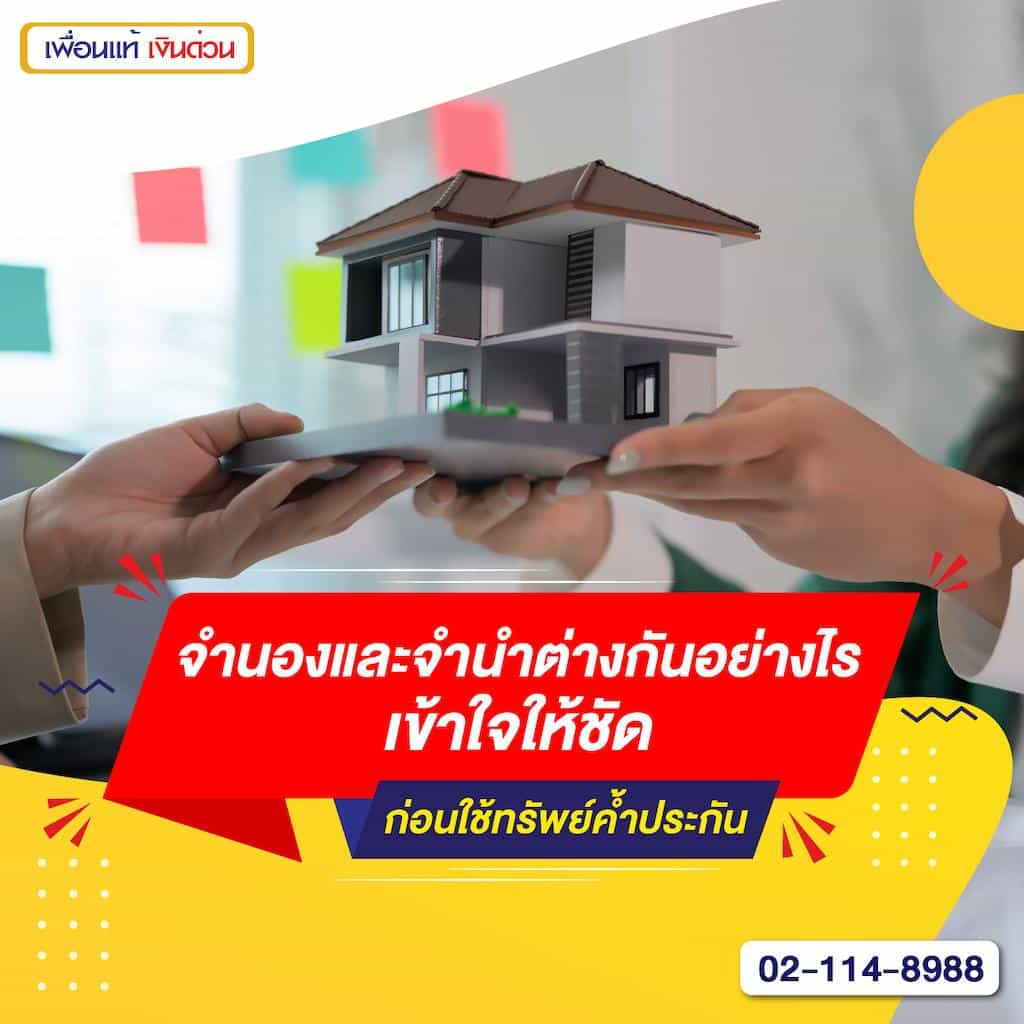 จํานองและจํานําต่างกันอย่างไร เข้าใจให้ชัดก่อนใช้ทรัพย์ค้ำประกัน