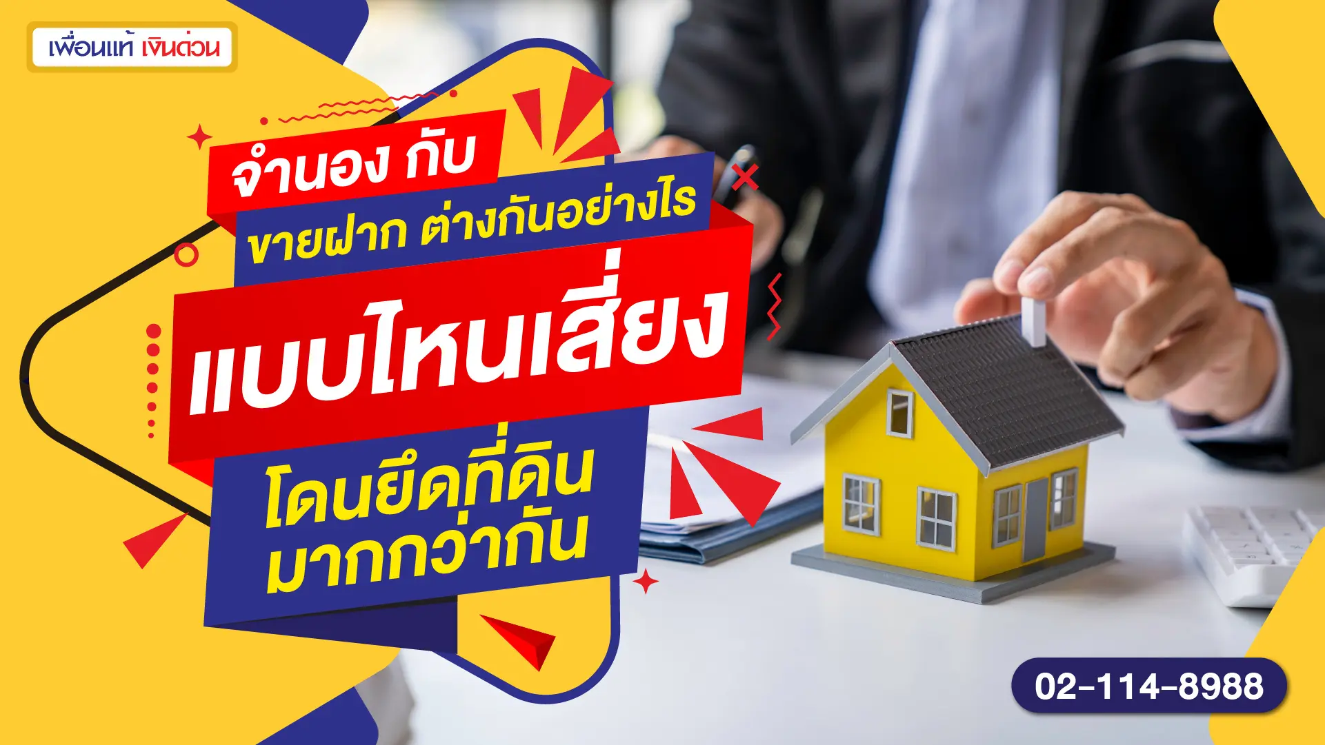 จำนอง กับ ขายฝาก ต่างกันอย่างไร