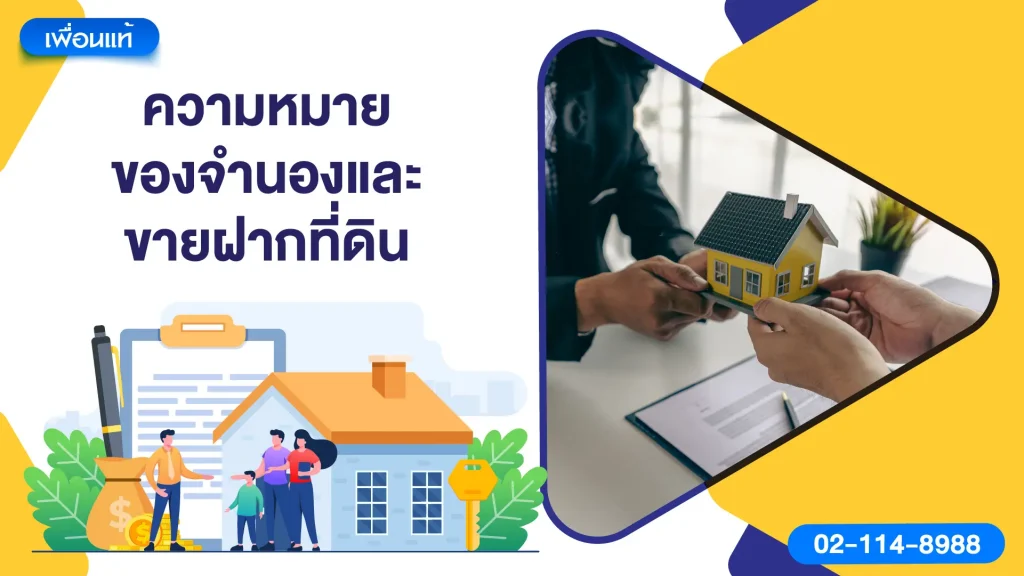 ความหมายของจำนองและขายฝากที่ดิน
