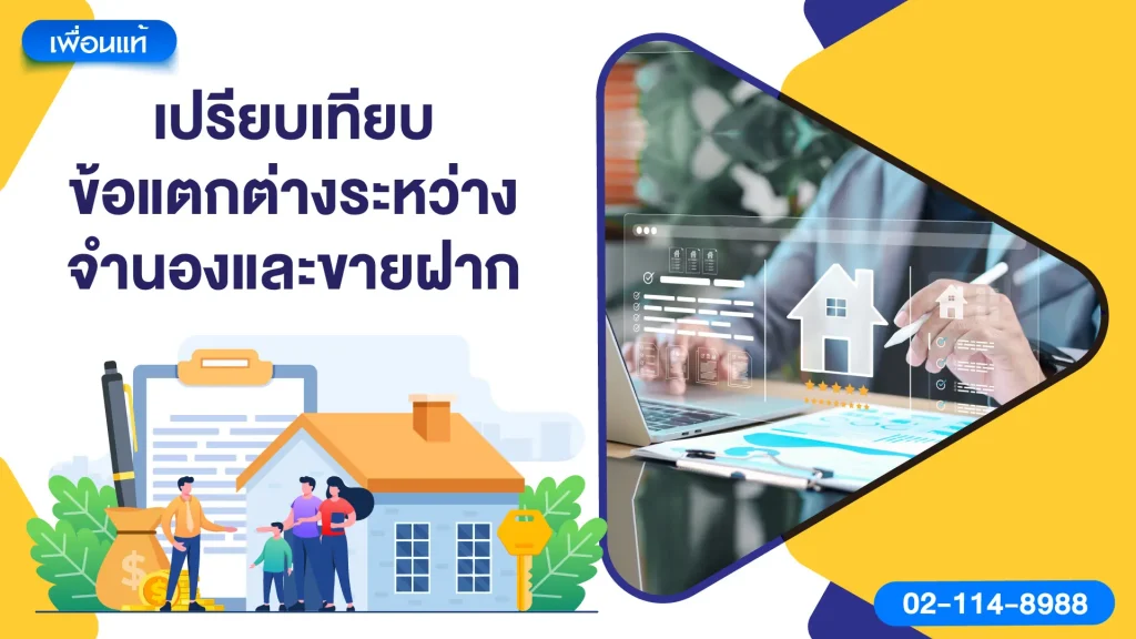 เปรียบเทียบข้อแตกต่างระหว่างจำนองและขายฝาก