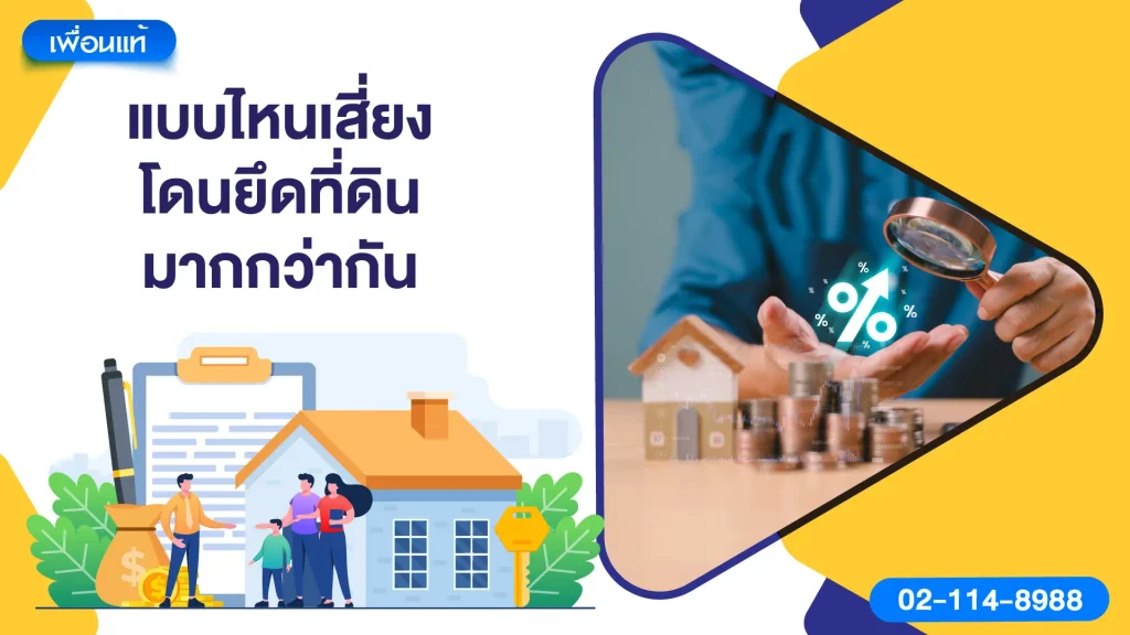 แบบไหนเสี่ยงโดนยึดที่ดินมากกว่ากัน