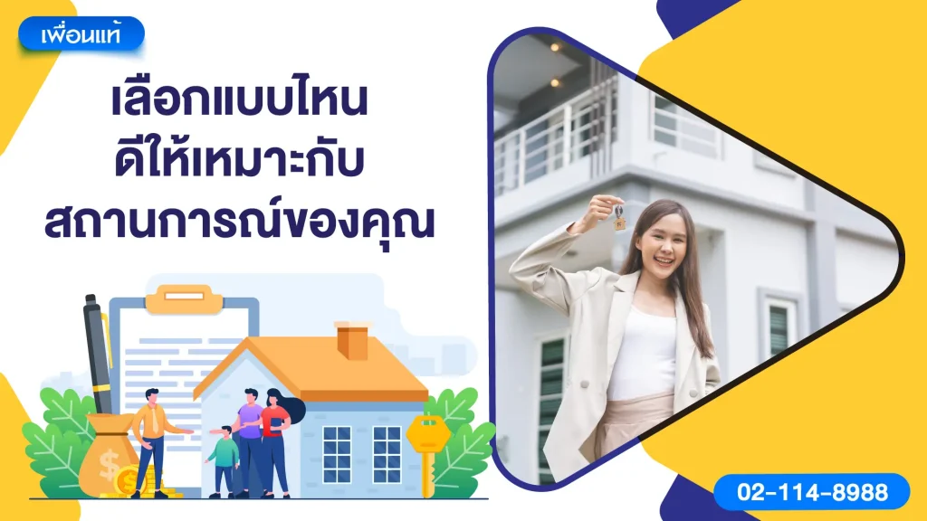 เลือกแบบไหนดีให้เหมาะกับสถานการณ์ของคุณ