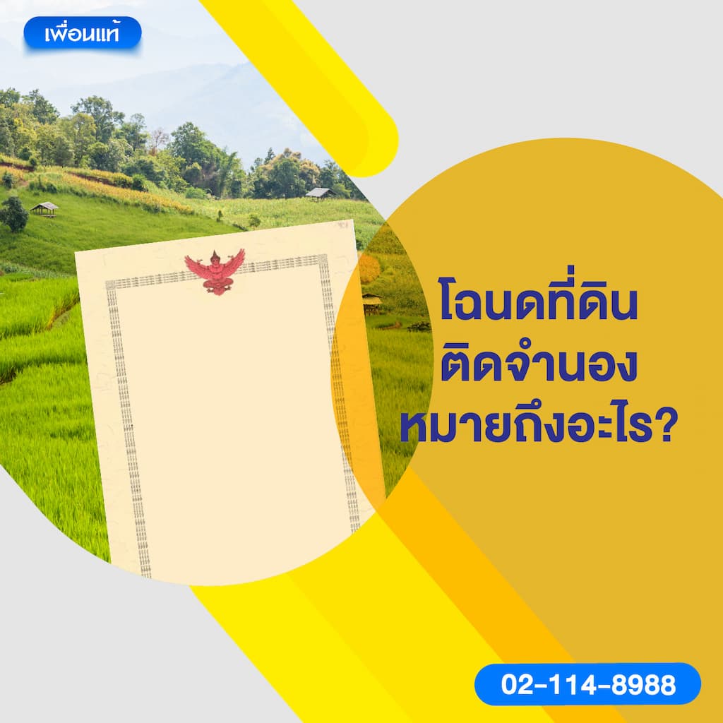 โฉนดที่ดินติดจำนองหมายถึงอะไร?