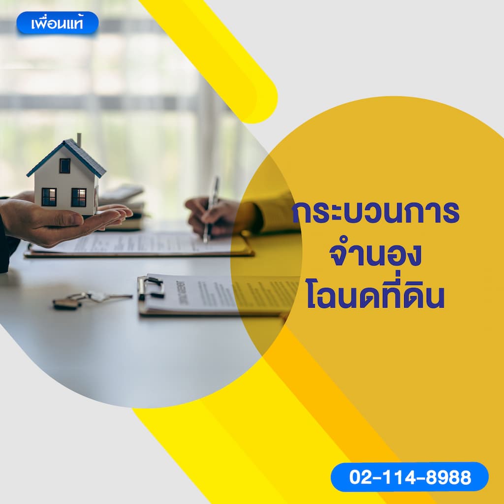 กระบวนการจำนองโฉนดที่ดิน
