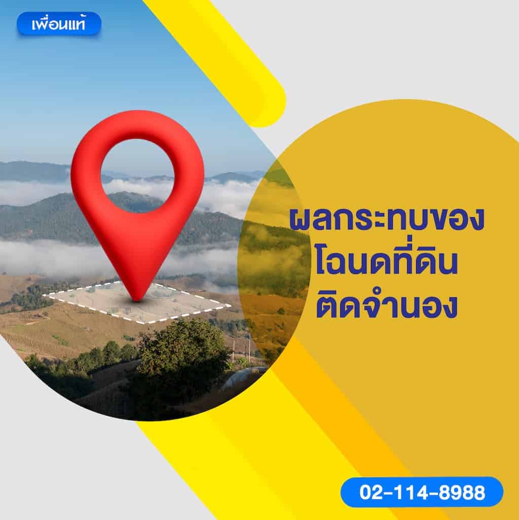 ผลกระทบของโฉนดที่ดินติดจำนอง