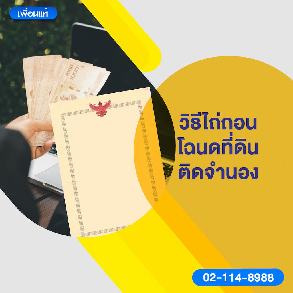 วิธีไถ่ถอนโฉนดที่ดินติดจำนอง