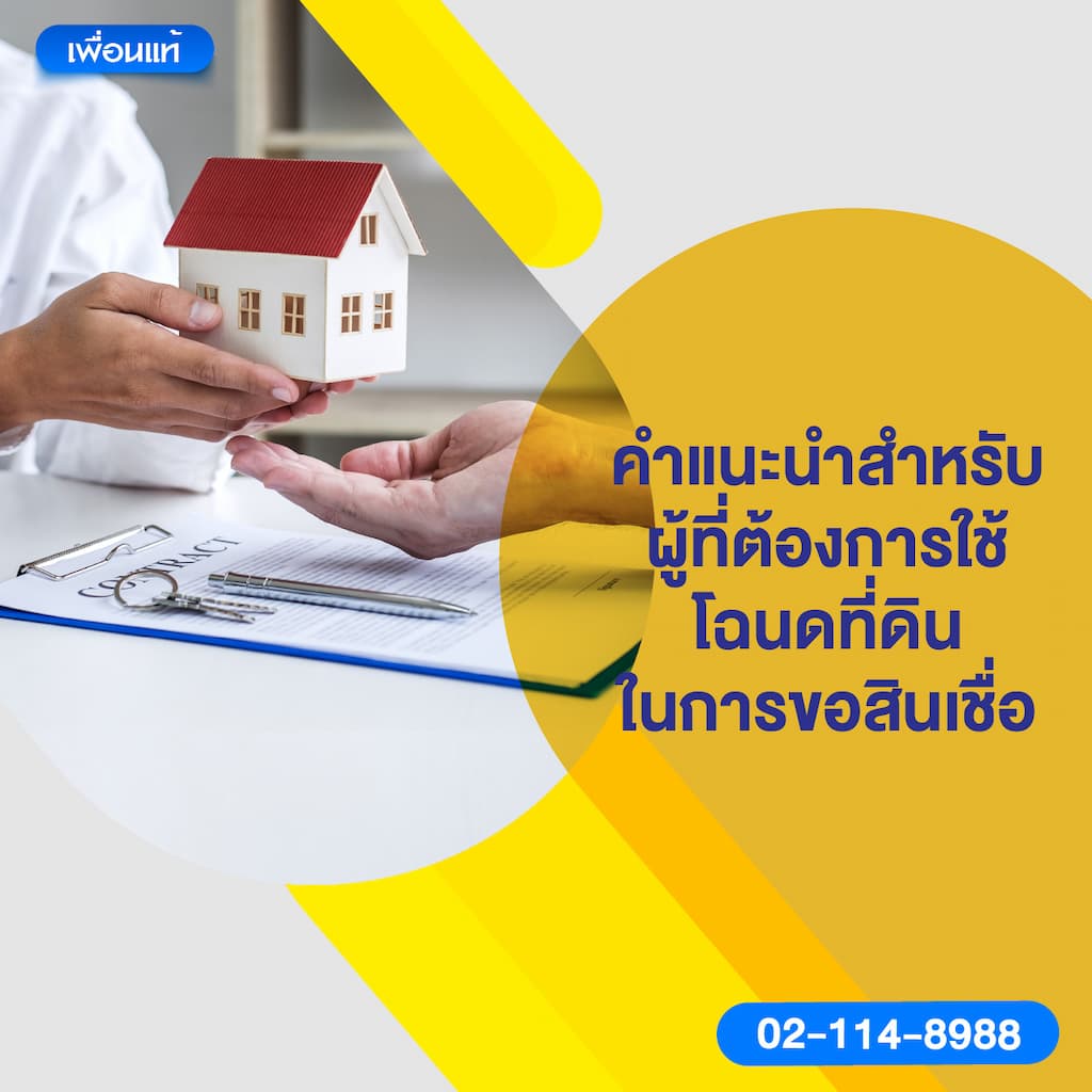 คำแนะนำสำหรับผู้ที่ต้องการใช้โฉนดที่ดินในการขอสินเชื่อ