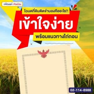 โฉนดที่ดินติดจำนองคืออะไร? เข้าใจง่าย พร้อมแนวทางไถ่ถอน