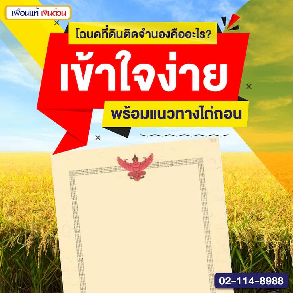 โฉนดที่ดินติดจำนองคืออะไร? เข้าใจง่าย พร้อมแนวทางไถ่ถอน