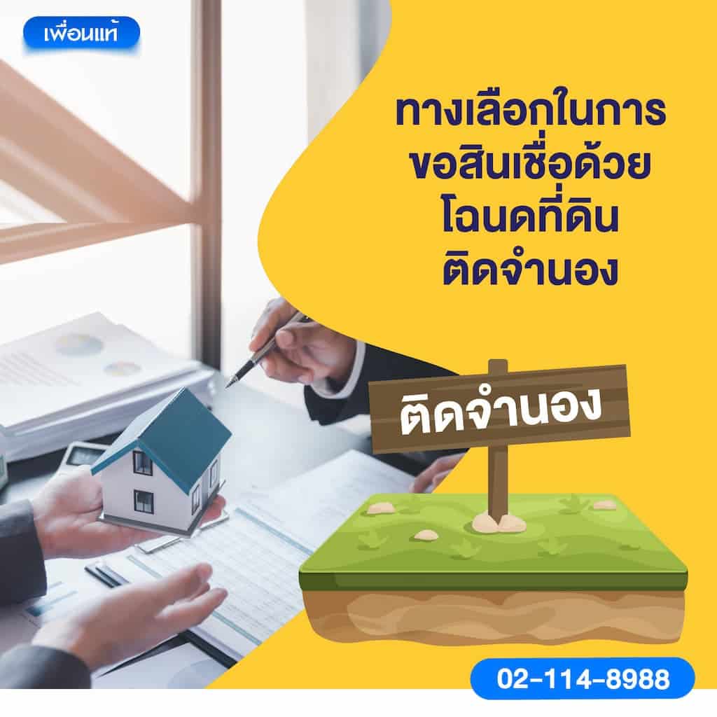 ทางเลือกในการขอสินเชื่อด้วยโฉนดที่ดินติดจำนอง