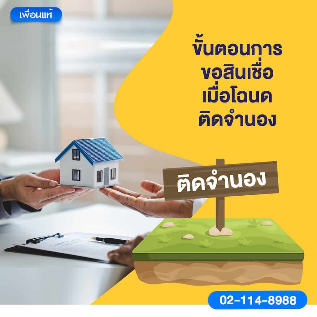 ขั้นตอนการขอสินเชื่อเมื่อโฉนดติดจำนอง