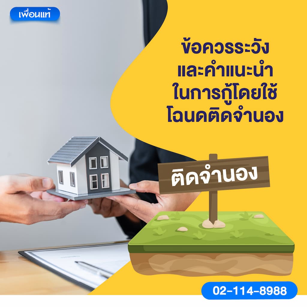 ข้อควรระวังและคำแนะนำในการกู้โดยใช้โฉนดติดจำนอง