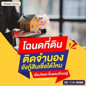 โฉนดที่ดินติดจำนองยังกู้สินเชื่อได้ไหม เงื่อนไขและขั้นตอนที่ควรรู้