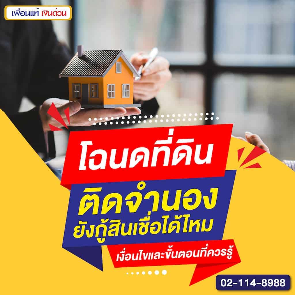 โฉนดที่ดินติดจำนองยังกู้สินเชื่อได้ไหม เงื่อนไขและขั้นตอนที่ควรรู้