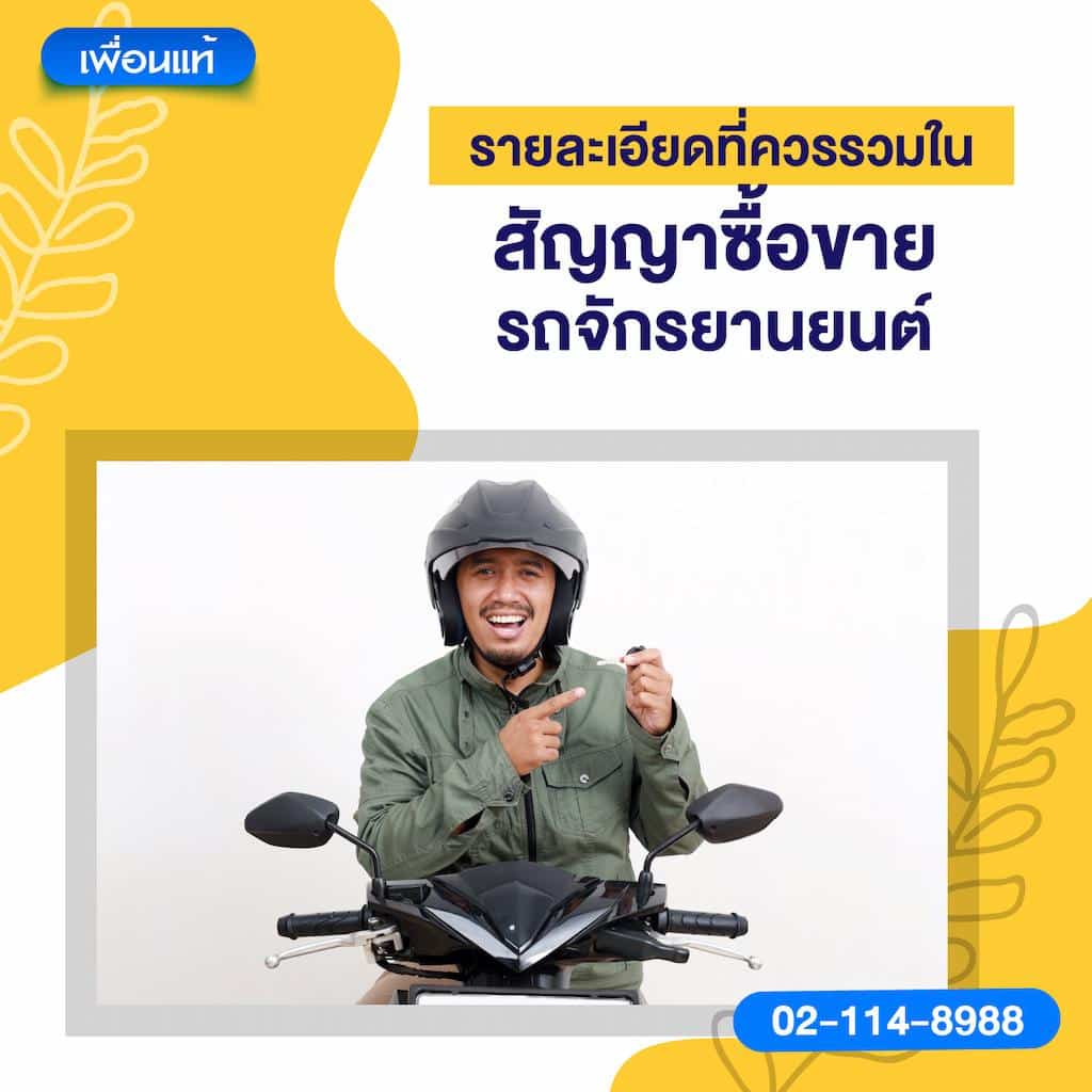 รายละเอียดที่ควรรวมในสัญญาซื้อขายรถจักรยานยนต์