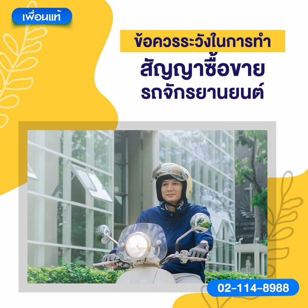 ข้อควรระวังในการทำสัญญาซื้อขายรถจักรยานยนต์